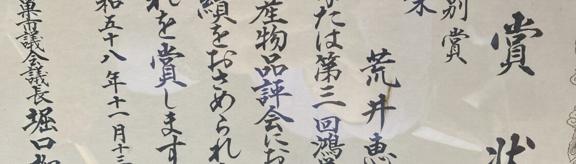 第３回 鴻巣市産業祭農産物農産物品品評会　特別賞