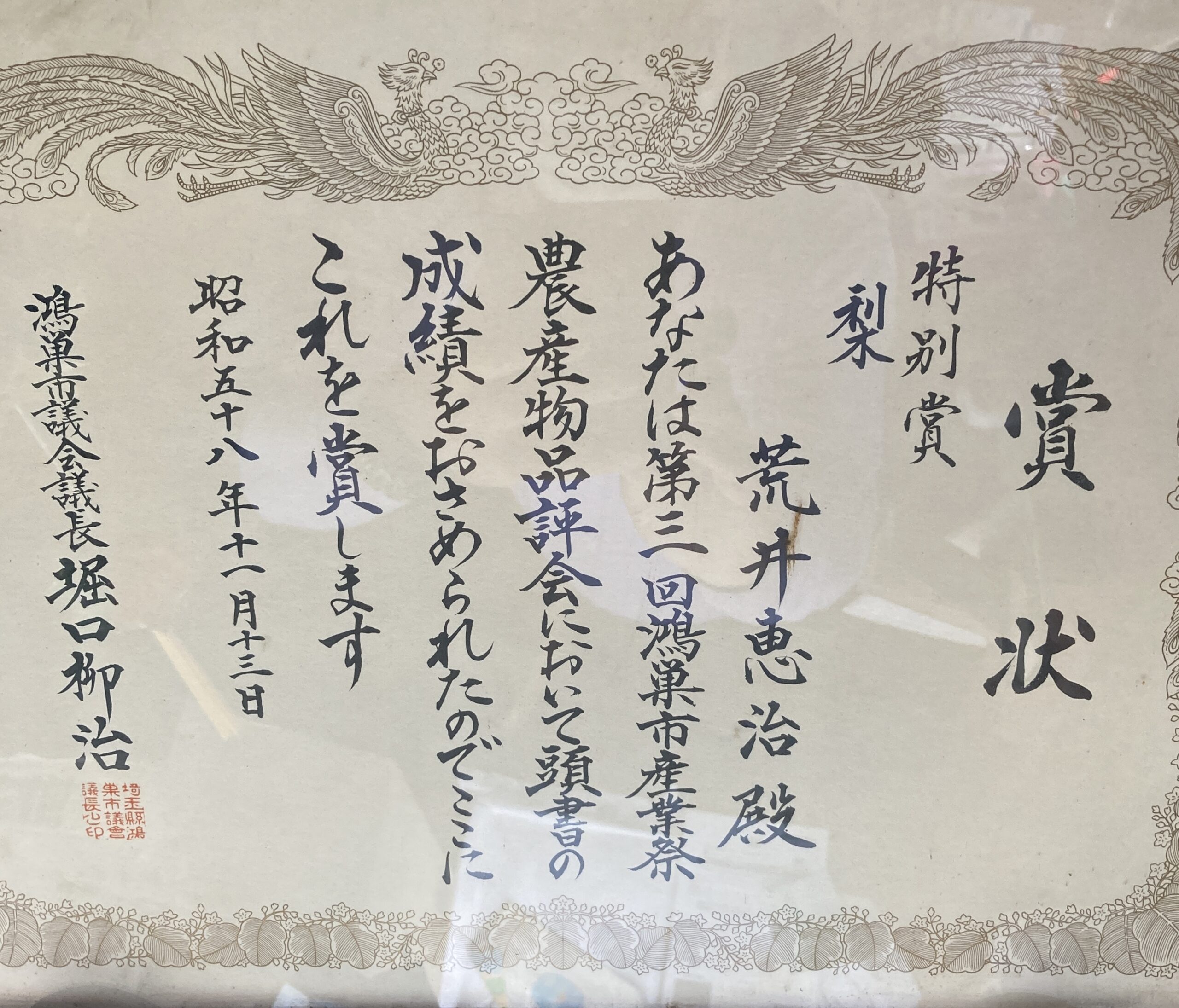 第３回 鴻巣市産業祭農産物農産物品品評会　特別賞