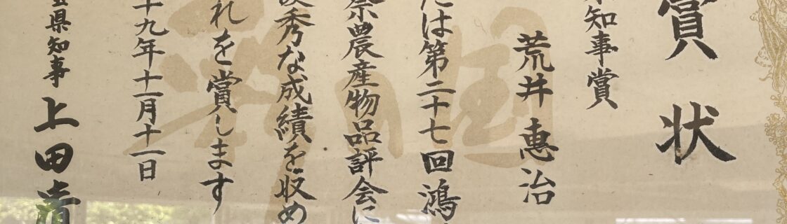 第27回 鴻巣市産業祭農産物農産物品品評会　埼玉県知事賞