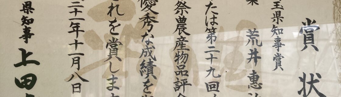 第29回 鴻巣市産業祭農産物農産物品品評会　埼玉県知事賞