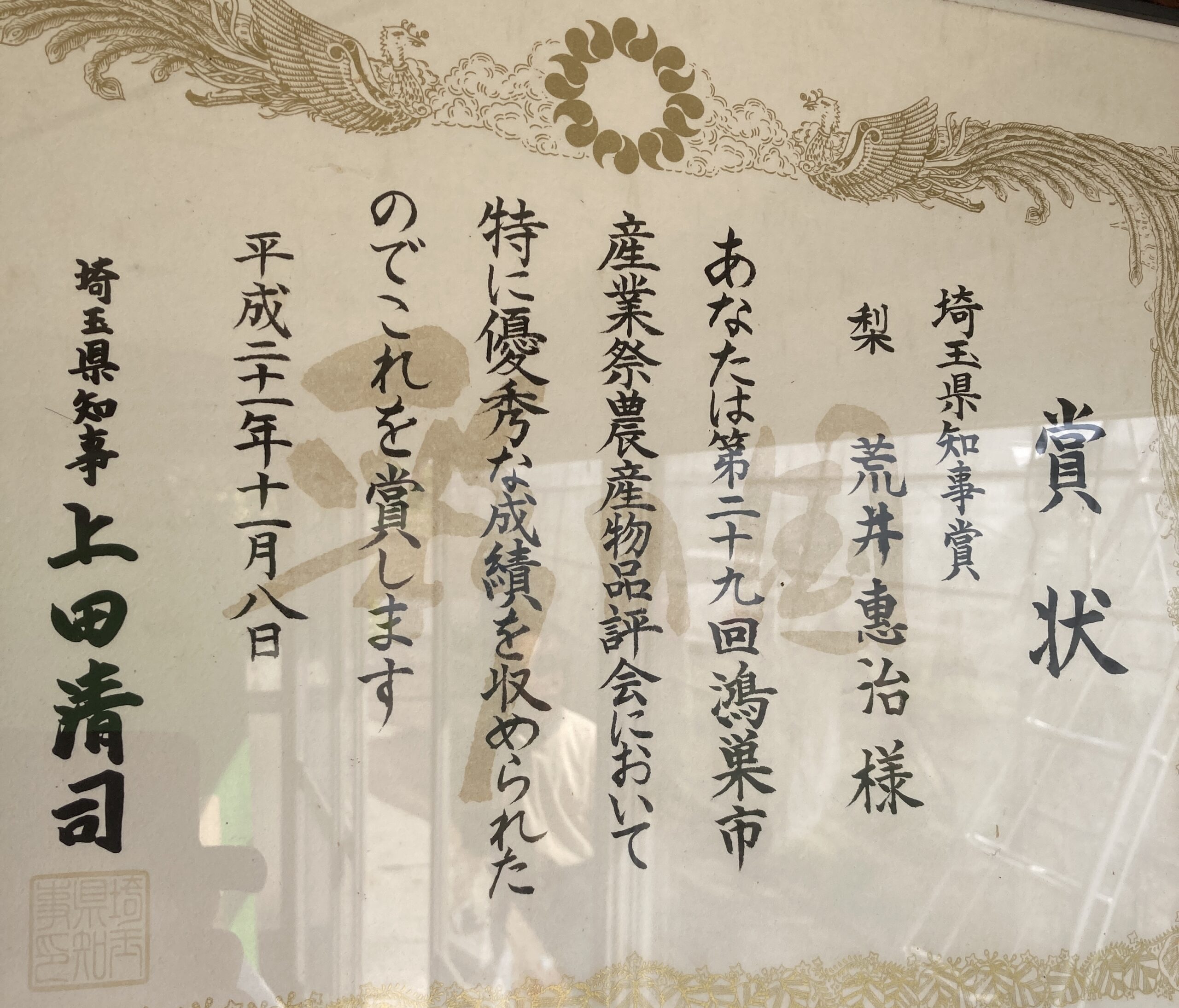 第29回 鴻巣市産業祭農産物農産物品品評会　埼玉県知事賞