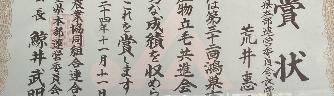 第32回 鴻巣市産業祭農産物農産物立毛共進会　鴻巣市長賞
