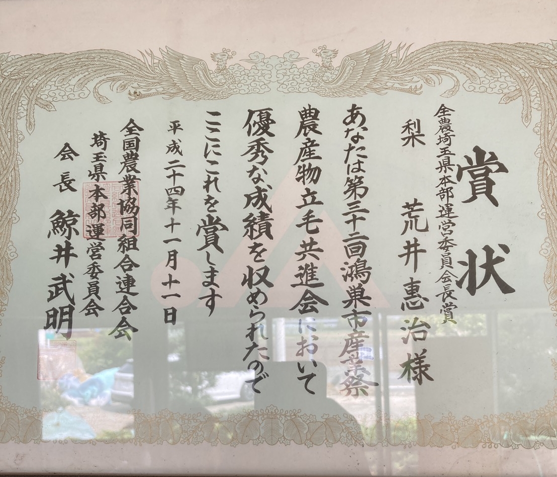 第32回 鴻巣市産業祭農産物農産物立毛共進会　鴻巣市長賞