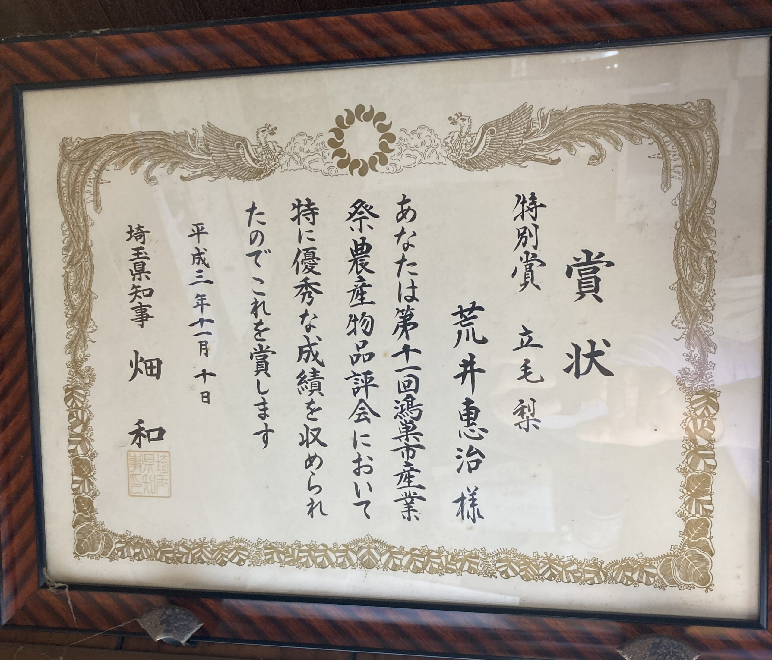 第11回 鴻巣市産業祭農産物農産物品品評会　特別賞