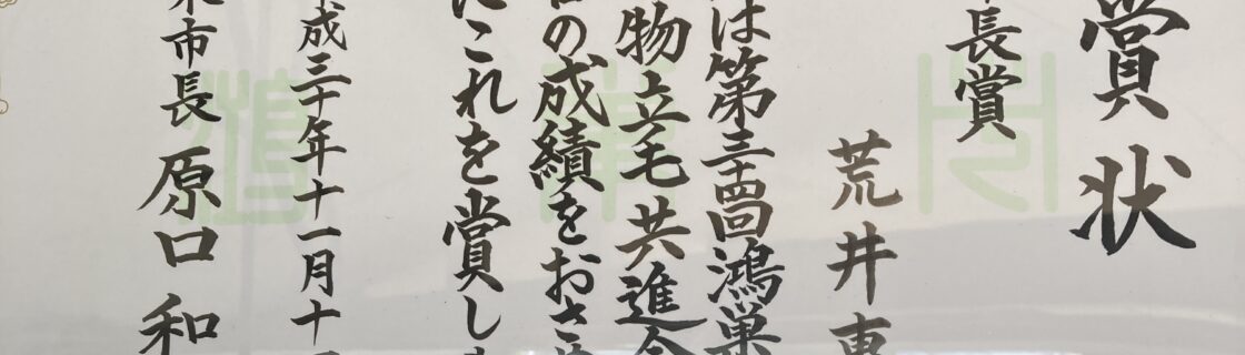 第34回 鴻巣市産業祭農産物農産物立毛共進会　鴻巣市長賞