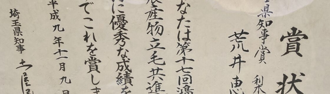 第17回 鴻巣市産業祭農産物農産物立毛共進会　埼玉県知事賞