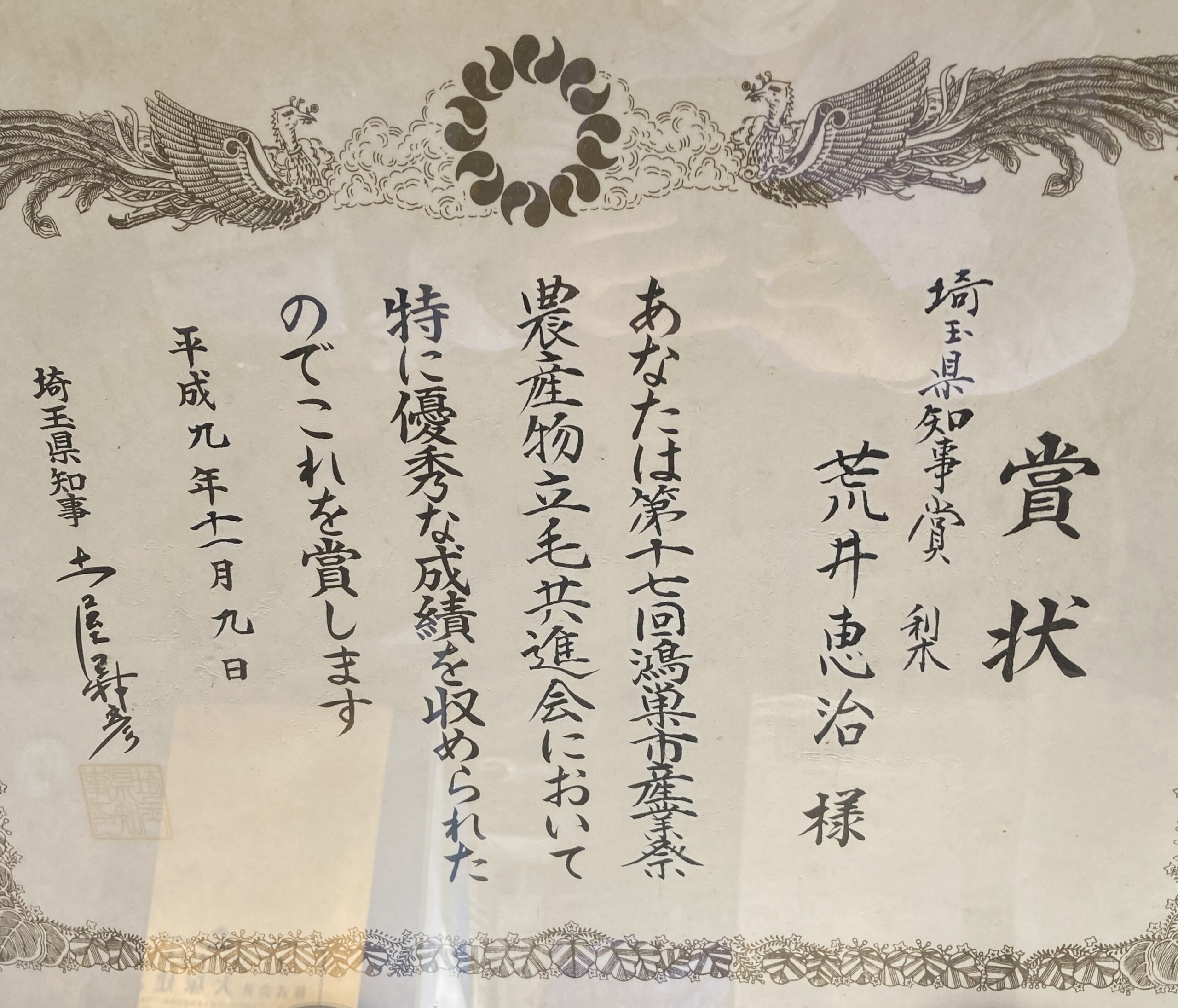 第17回 鴻巣市産業祭農産物農産物立毛共進会　埼玉県知事賞