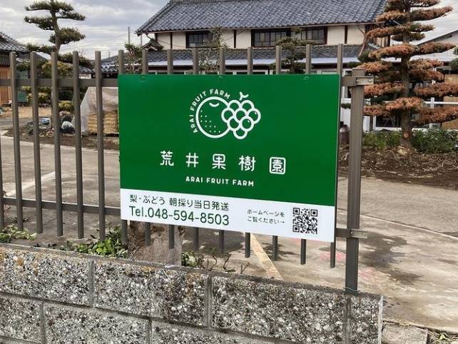 荒井果樹園　看板